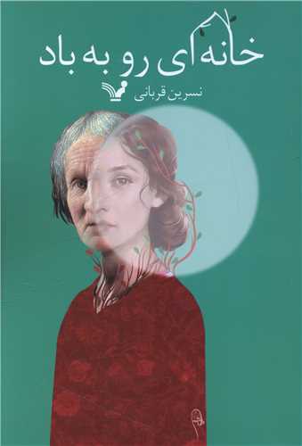 خانه اي رو به باد (تنديس)