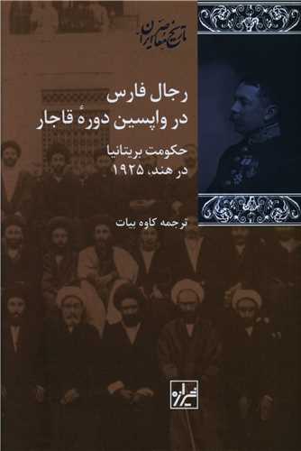 رجال فارس در واپسین دوره قاجار 