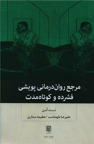 مرجع رواندرمانی پویشی فشرده و کوتاه مدت