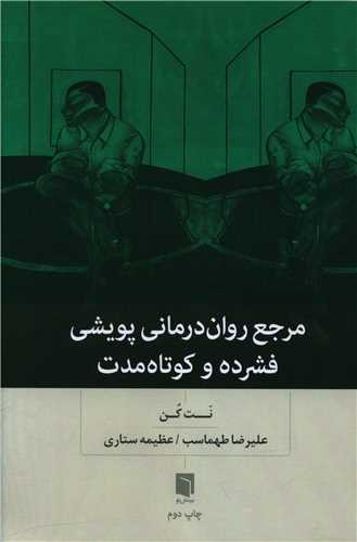 مرجع روان‌درمانی پویشی فشرده و کوتاه مدت