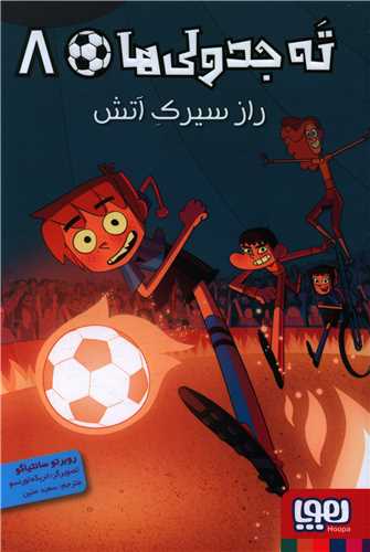 ته جدولی ها (8)(راز سیرک آتش)