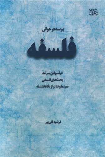 پرسه در حوالي فلسفه (بوي کاغذ)