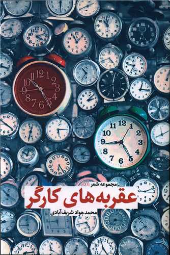 عقربه هاي کارگر (متن برتر)