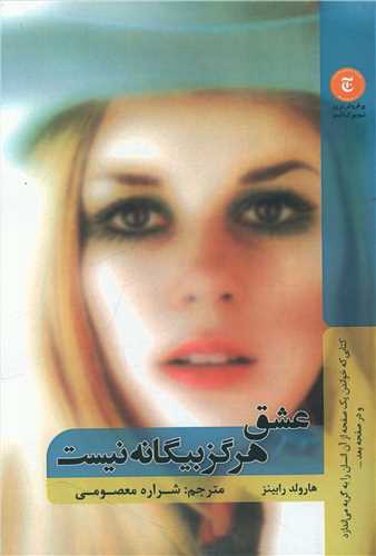 عشق هرگز بیگانه نیست 