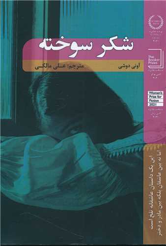 شکر سوخته 