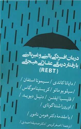 درمان افسردگی بالینی و غیر بالینی با رفتار درمانی