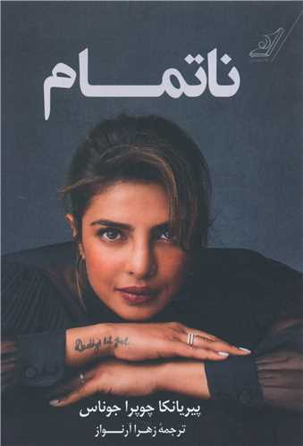 ناتمام (کوله پشتي)