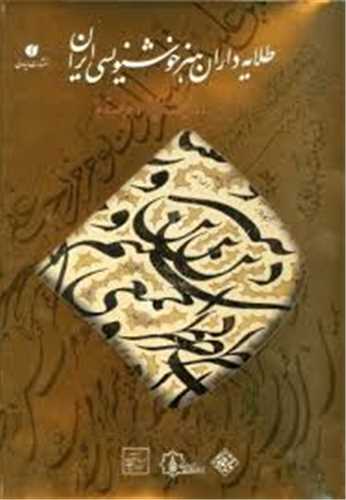 طلايه داران هنر خوشنويسي ايران (با CD)(رحلي)(قابدار)(يساولي)