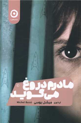 مادرم دروغ میگوید 