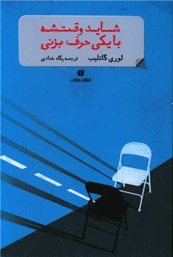 شاید وقتشه با یکی حرف بزنی 