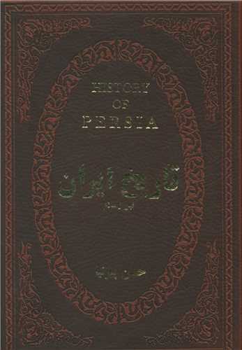 تاریخ ایران قبل از اسلام (جیبی)