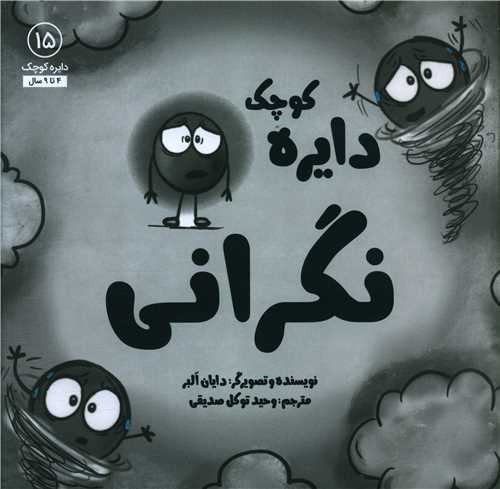 دایره کوچک نگرانی (15)(خشتی)