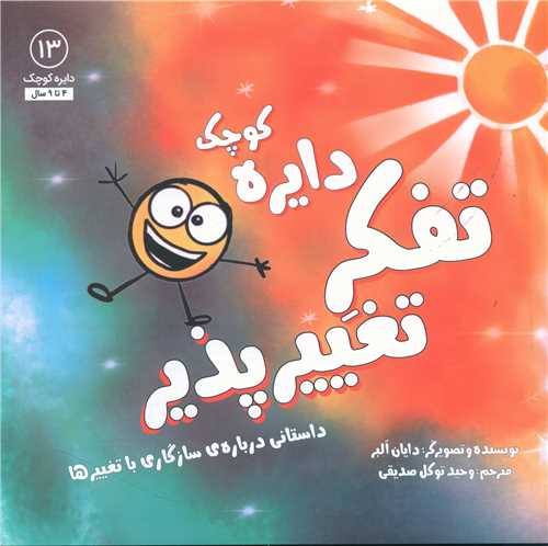 دایره کوچک تفکر تغییر پذیر (13)(خشتی)