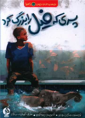 پسری که فیل را بزرگ کرد (ادامه)