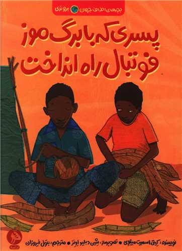 پسری که با برگ موز فوتبال راه انداخت (ادامه)