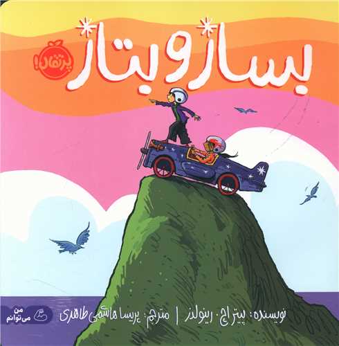 بساز و بتاز (خشتی)(پرتقال)