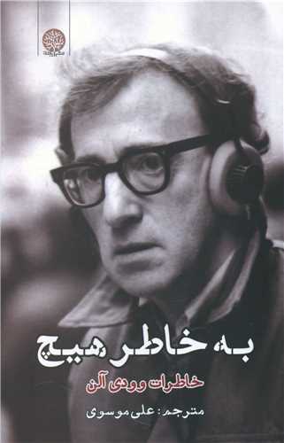 به خاطر هيچ (ايجاز)
