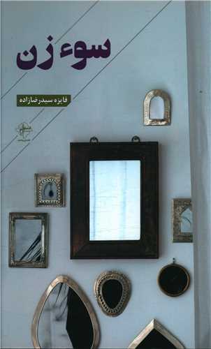 سوء زن (فصل پنجم)