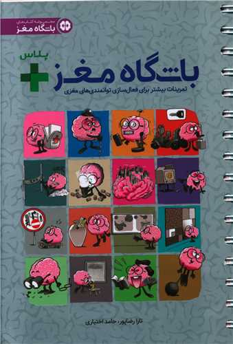 باشگاه مغز پلاس (1)(فعال سازی مغز)