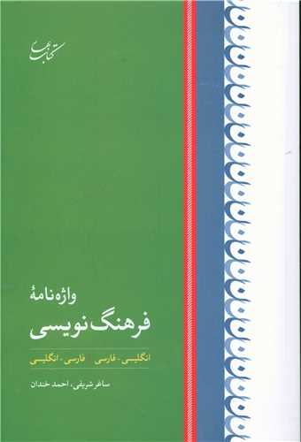 واژه نامه فرهنگ نويسي (کتاب بهار)