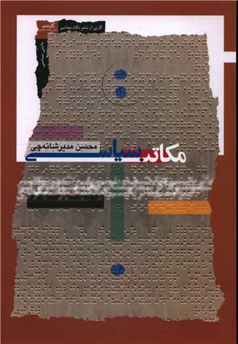 مکاتبات سياسي (نگاه معاصر)