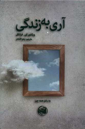 آری به زندگی 