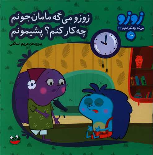 زوزو میگه (36)(مامان جونم چه کارکنم پشیمونم)(خشتی)