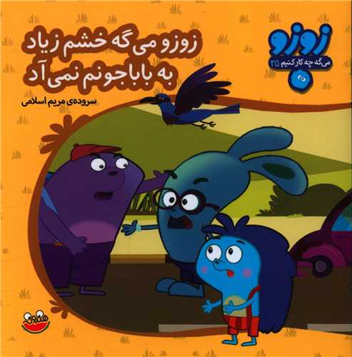 زوزو ميگه (35)(خشم زياد به بابا جونم نمي آد)(خشتي)(چکه)