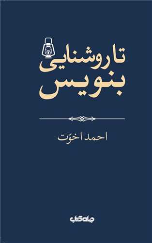 تا روشنایی بنویس 