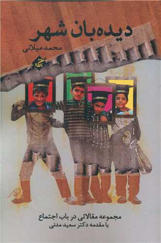 دیده بان شهر 