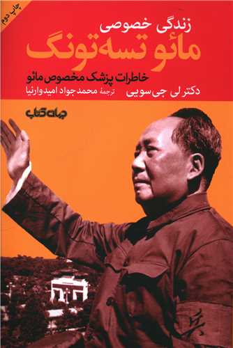 زندگی خصوصی مائو تسه تونگ (خاطرات پزشک مخصوص مائو)