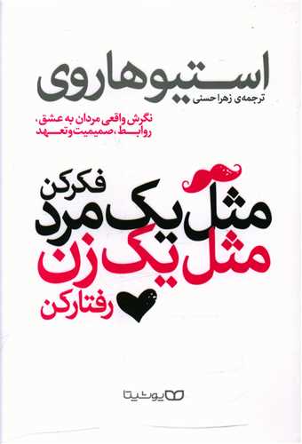 مثل يک مرد فکر کن مثل يک زن رفتار کن (يوشيتا)