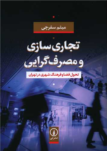 تجاری سازی و مصرف گرایی 