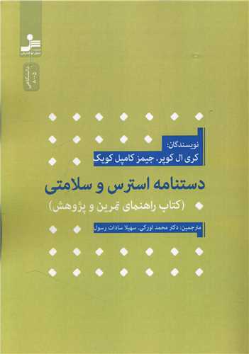دستنامه استرس و سلامتي (نسل نوانديش)