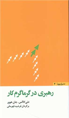 مدیران پویا (4)(رهبری در گرماگرم کار)