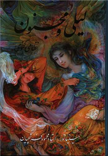 ليلي و مجنون (وزيري)(فرشچيان)(قابدار)(خانه فرهنگ و هنر گويا)