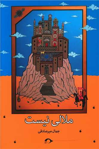 ملالی نیست 
