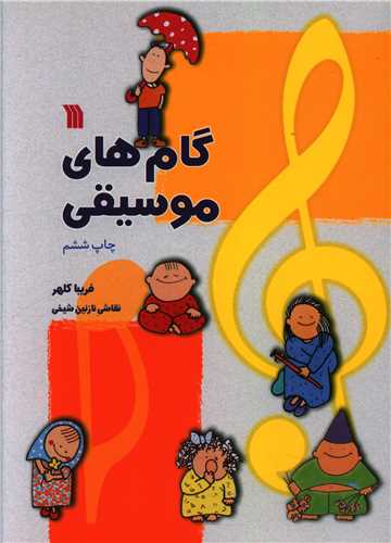 گام های موسیقی 
