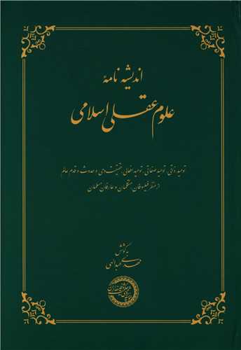 اندیشه نامه علوم عقلی اسلامی (موسسه پژوهشی حکمت و فلسفه)