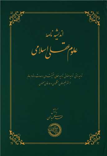 اندیشه نامه علوم عقلی اسلامی