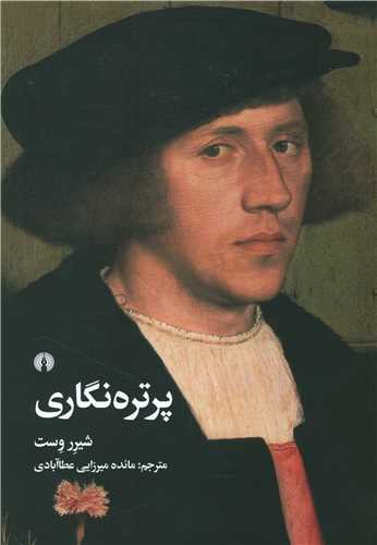 پرتره نگاري (علمي فرهنگي)