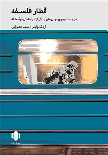 سقراط اکسپرس (قطار فلسفه)