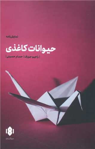 حیوانات کاغذی