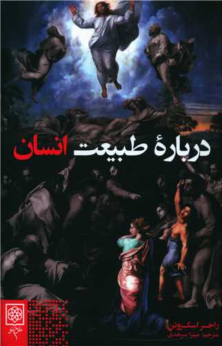 درباره طبیعت انسان 