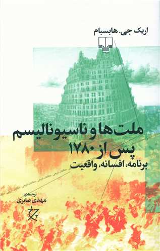 ملتها و ناسیونالیسم پس از 1780