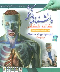 دانشنامه پزشکی