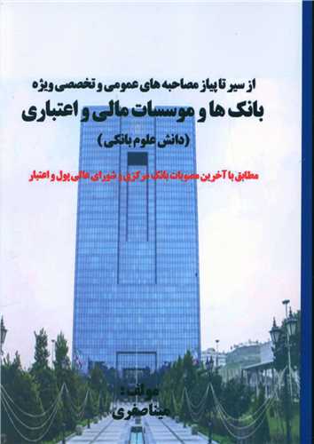 سير تا پياز مصاحبه بانک ها (دانش علوم بانکي)(تفکرناب)