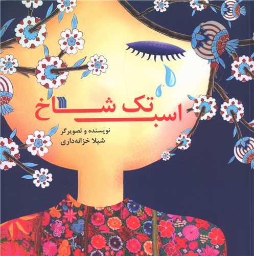 اسب تک شاخ (خشتی)