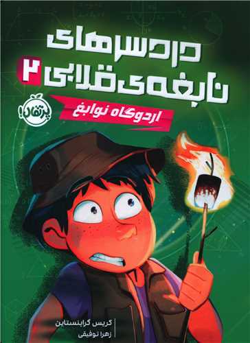 دردسرهاي نابغه قلابي (2)(اردوگاه نوابغ)(پرتقال)