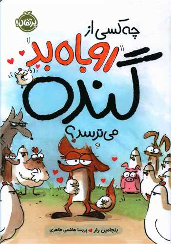 چه کسي از روباه بد گنده مي ترسد (پرتقال)